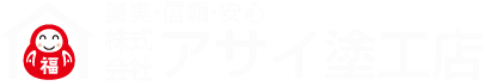 誠実・信頼・安心　株式会社　アサイ塗工店