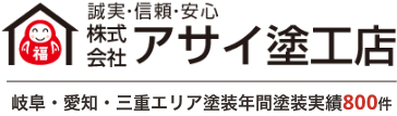 岐阜・愛知・三重エリア塗装年間塗装実績800件 誠実・信頼・安心　株式会社　アサイ塗工店