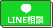 LINE相談