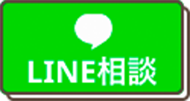 無料相談