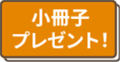 小冊子プレゼント