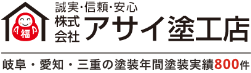 岐阜・愛知・三重エリア塗装年間塗装実績800件 誠実・信頼・安心　株式会社　アサイ塗工店