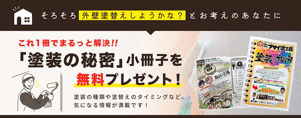 そろそろ外壁塗替えしようかな？とお考えのあなたに、「塗装の秘密」小冊子を無料プレゼント！塗装の種類や塗替えのタイミングなど、気になる情報が満載です！