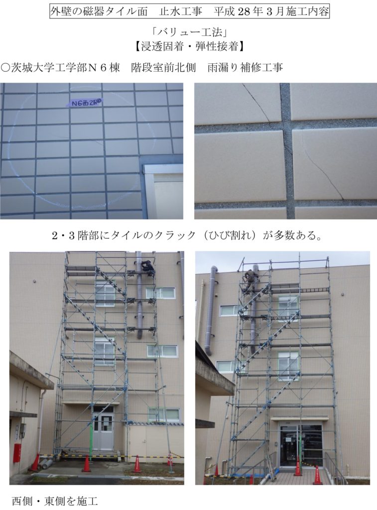 外壁の磁器タイル面止水工事平成28年3月施工内容