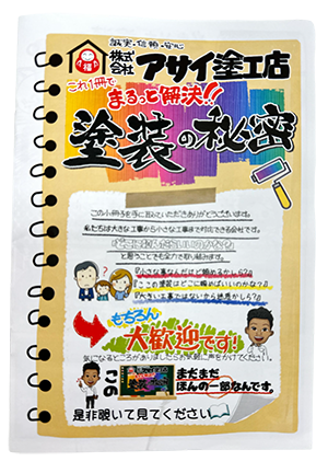 アサイ塗工店オリジナル小冊子「塗装の秘密」