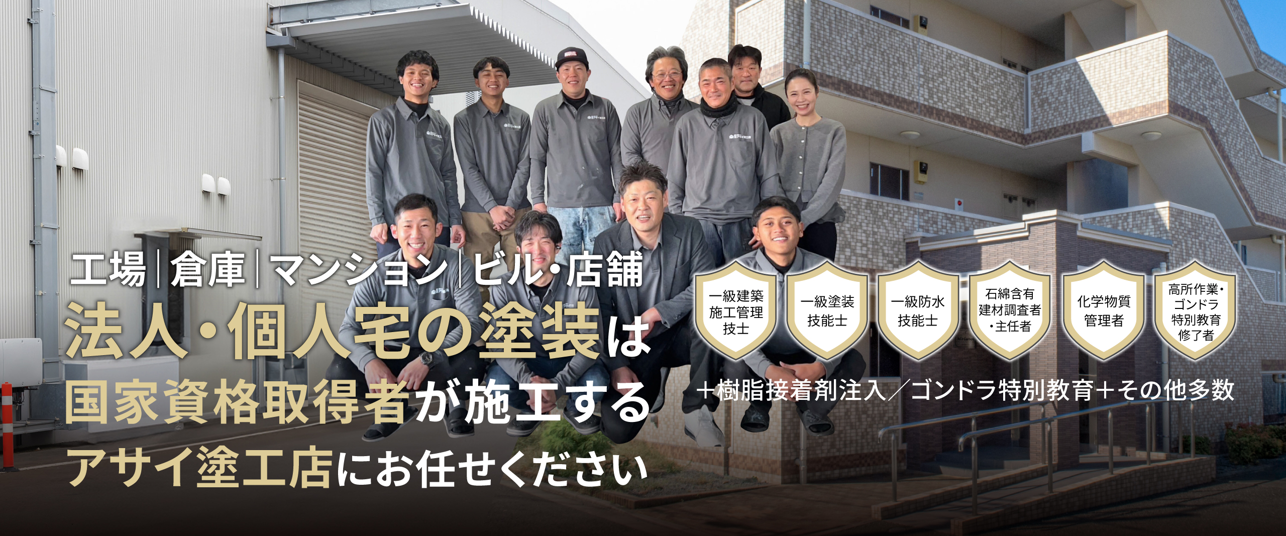 自社施工だからクオリティ価格が違う 塗装・塗替え専門店 岐阜県内施工実績800件 国家資格一級塗装技能士在籍