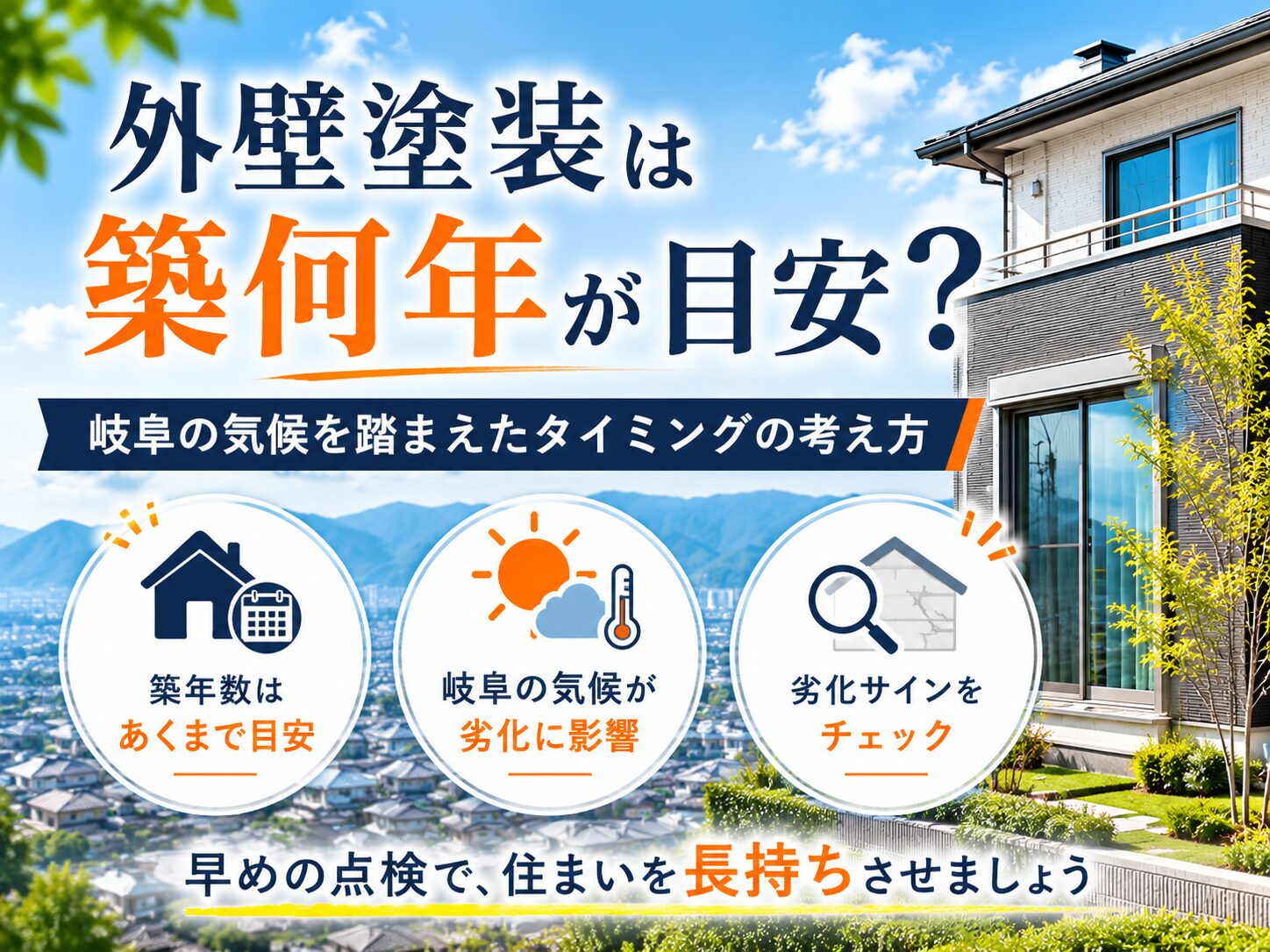 外壁塗装 目安