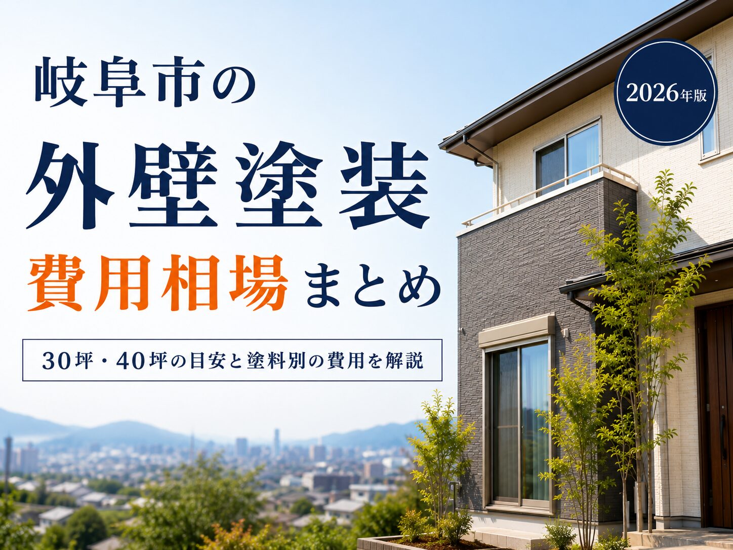 岐阜市 外壁塗装 費用