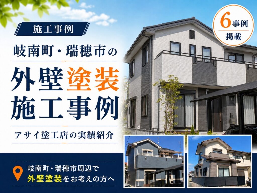 岐南町・瑞穂市の外壁塗装 施工事例｜アサイ塗工店の実績紹介