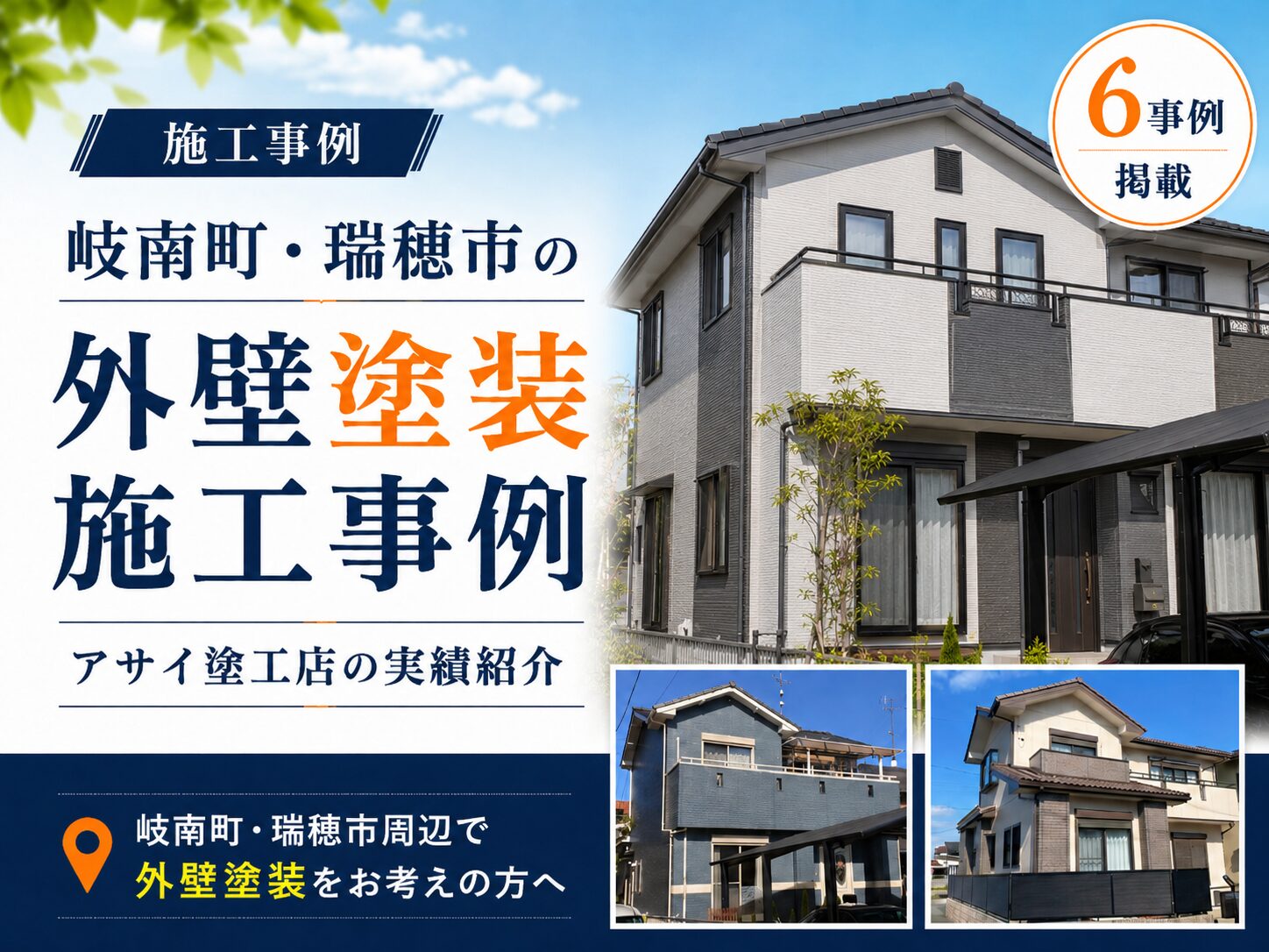 岐南町・瑞穂市の外壁塗装 施工事例｜アサイ塗工店の実績紹介