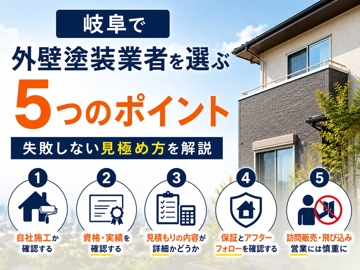 岐阜で外壁塗装業者を選ぶ5つのポイント