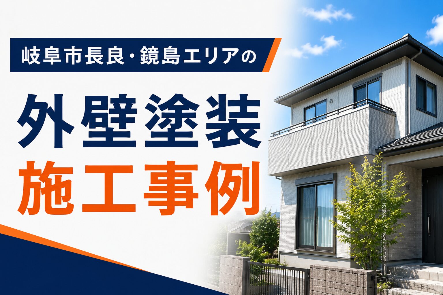 【施工事例】岐阜市長良・鏡島エリアの外壁塗装