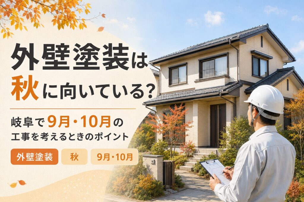 外壁塗装は秋に向いている？岐阜で9月・10月の工事を考えるときのポイント