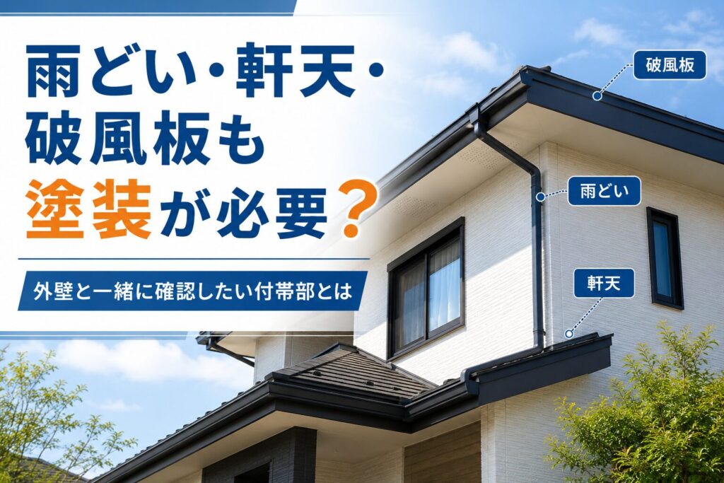 雨どい・軒天・破風板も塗装が必要？外壁と一緒に確認したい付帯部とは